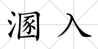 溷入