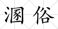 溷俗