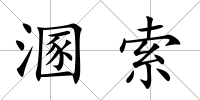 溷索