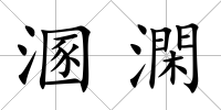 溷澖
