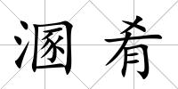 溷肴