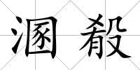 溷殽