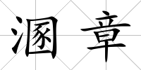 溷章