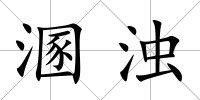 溷濁