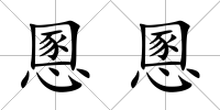 慁慁