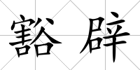 豁辟