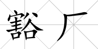 豁廠