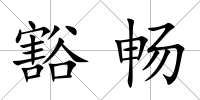 豁暢