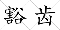 豁齒