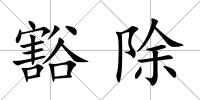 豁除