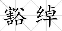 豁綽