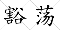 豁蕩