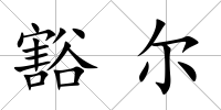 豁爾