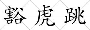 豁虎跳