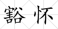 豁懷