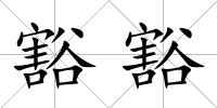 豁豁