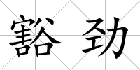 豁勁