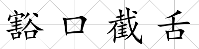 豁口截舌