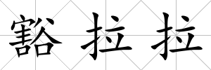 豁拉拉