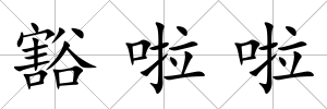 豁啦啦
