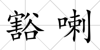 豁喇