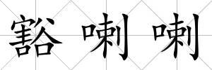 豁喇喇