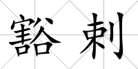 豁剌