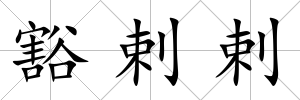 豁剌剌
