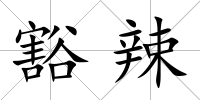 豁辣