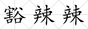 豁辣辣