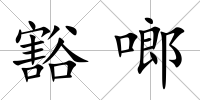 豁啷