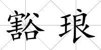 豁瑯