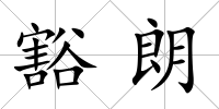 豁朗
