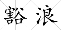 豁浪