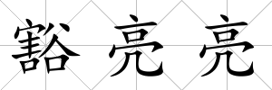 豁亮亮