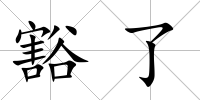 豁了