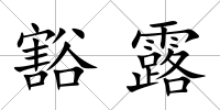 豁露