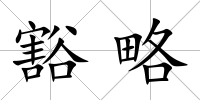 豁略