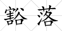 豁落