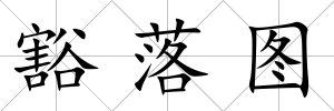 豁落圖