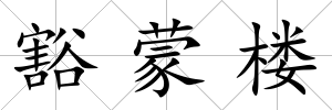 豁蒙樓