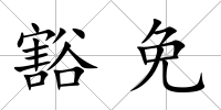 豁免