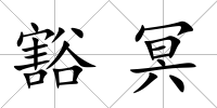 豁冥