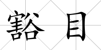 豁目
