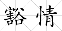 豁情