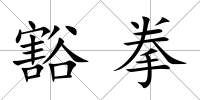豁拳
