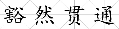豁然貫通