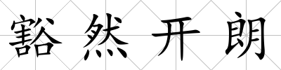 豁然開朗