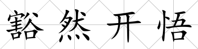 豁然開悟