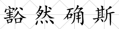 豁然確斯